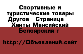 Спортивные и туристические товары Другое - Страница 2 . Ханты-Мансийский,Белоярский г.